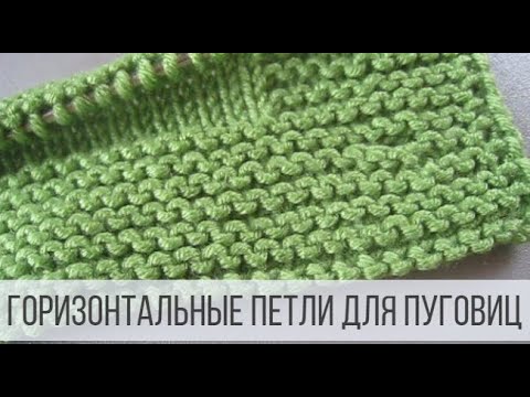 Видео: Горизонтальные петли для пуговиц спицами
