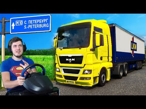 Видео: ЕДУ ИЗ МОСКВЫ В ПИТЕР - EURO TRUCK SIMULATOR 2 + РУЛЬ