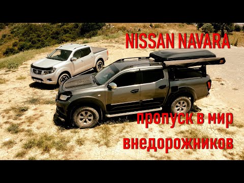 Видео: NISSAN NAVARA VS ДРУГИЕ ПИКАПЫ / ОБЗОР ПО БОЛЬШОМУ / ОТЕЦ МАКСИМУС / НИССАН НАВАРА D23