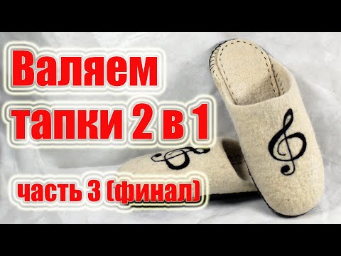 Видео: Валяем тапки 2 в 1 \\ Часть 3