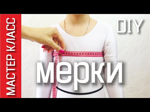Видео: Как снять детские мерки для построения выкройки основы платья и рукава - МК
