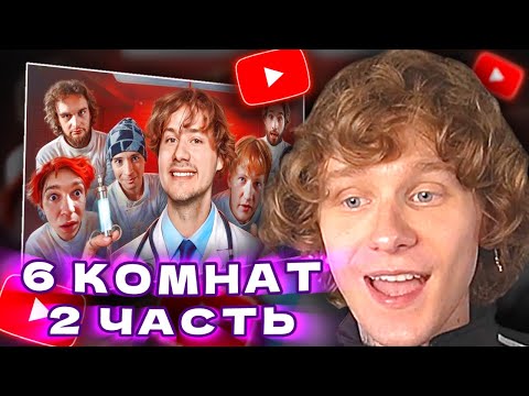 Видео: АНДРЕЙ НОИЛС СМОТРИТ: 6 Комнат! Обмани Друга Чтобы Выйти! Часть 2 | ExileShow