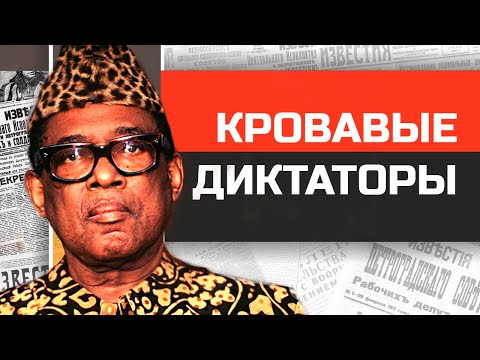 Видео: Безумные диктаторы Африки