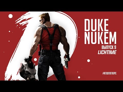Видео: Всё о Duke Nukem - Кто Этот Перс?