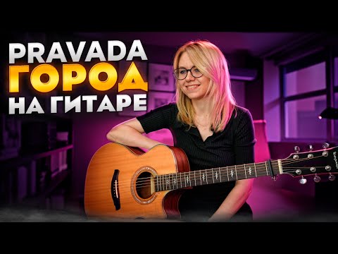 Видео: PRAVADA - Город / Как играть на гитаре, аккорды, табулатуры