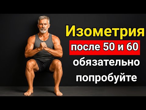 Видео: 7 изометрических упражнений для восстановления тела после 50 — без оборудования