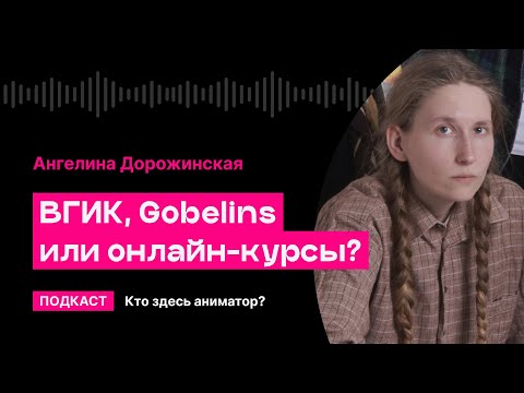 Видео: ВГИК, Gobelins или онлайн-курсы? | Кто здесь аниматор?