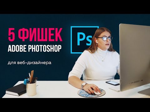 Видео: 💻 5 ФИШЕК PHOTOSHOP ДЛЯ ВЕБ-ДИЗАЙНЕРА