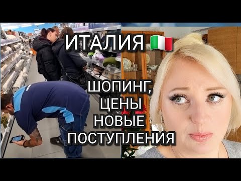 Видео: ИТАЛИЯ, МУЗЧЫНА НЕ СОБЛОЗНЯЙТЕ МЕНЯ, ШОПИНГ ЦЕНЫ, НОВЫЕ ПОСТУПЛЕНИЯ 
