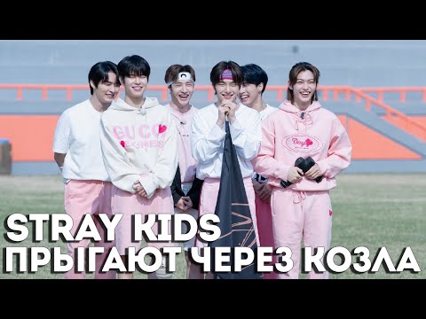 Видео: Stray Kids ПРЫГАЮТ ЧЕРЕЗ КОЗЛА | Kingdom: Legendary War