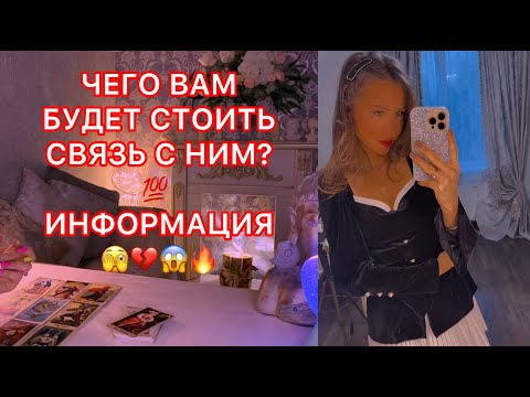 Видео: 🛸ЧЕГО ВАМ БУДЕТ СТОИТЬ СВЯЗЬ С НИМ ?