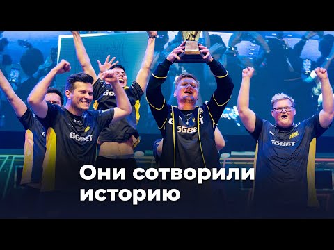 Видео: Как NAVI выигрывали мажор по CS:GO — легендарная победа