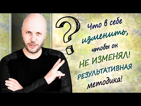 Видео: Что делать, чтобы муж НЕ ИЗМЕНЯЛ? 5 стратегий от психолога