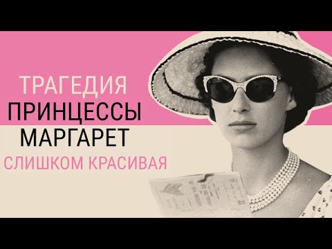 Видео: Непослушная и красивая сестра ЕЛИЗАВЕТЫ II принцесса Маргарет