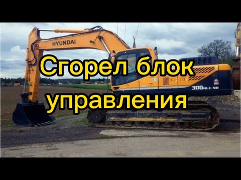 Видео: Hyundai 300-9S|Работает медленно и неправильно. Сгорели мозги