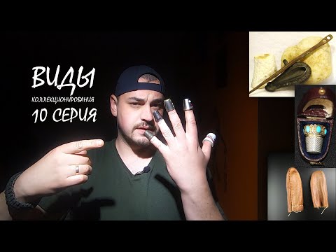 Видео: [КОЛЛЕКЦИЯ НАПЕРСТКОВ] / ВИДЫ КОЛЛЕКЦИОНИРОВАНИЯ - 10 СЕРИЯ (ДИДЖИТАБУЛИЗМ)