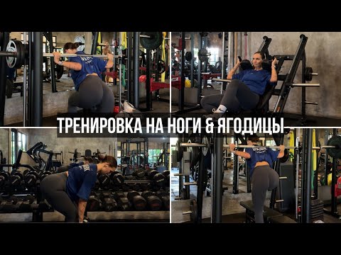 Видео: Тренировка на ноги + ягодицы. Пробую новые упражения в первый раз в зале. MIC'D UP