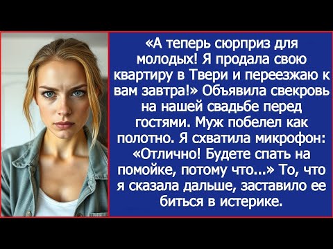 Видео: «Сюрприз для молодых!» — заявила свекровь. «Я продала квартиру и переезжаю к вам!»