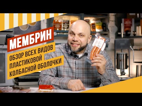 Видео: МЕМБРИН - обзор умной колбасной оболочки. Подходит и для варки, и для копчения, и для вяления.