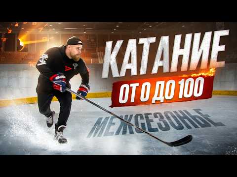 Видео: ТВОЁ КАТАНИЕ НА КОНЬКАХ НЕ БУДЕТ ПРЕЖНИМ! 8 УРОВНЕЙ ЛЕТНЕЙ ПРОКАЧКИ