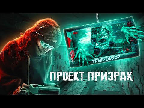 Видео: ПРОЕКТ ПРИЗРАК - ТРЕШ ОБЗОР фильма (АЙТИШНИКИ ПРОТИВ ПРИЗРАКОВ)