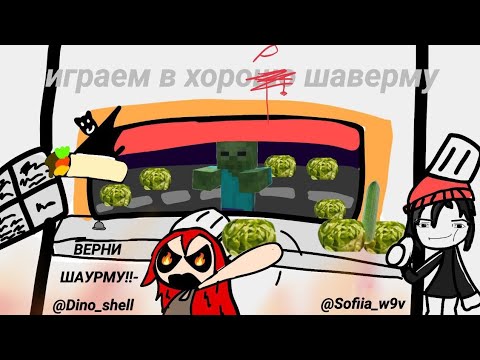 Видео: Играю в хорор шаверму с софияй приятного просмотра :]