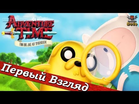 Видео: Adventure Time: Finn and Jake Investigations - ПЕРВЫЙ ВЗГЛЯД ОТ EGD