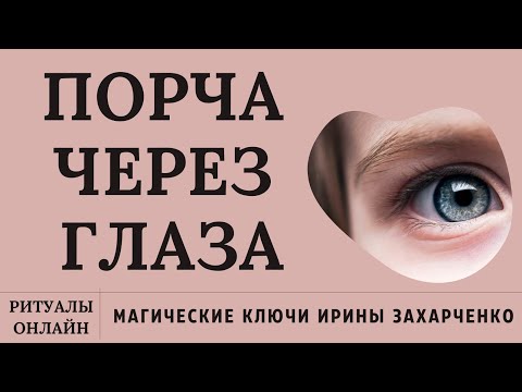 Видео: Порча Проклятия в глаза, за глаза. Чири, зуд, зависть, выпадение ресниц. Ритуал чистка онлайн.