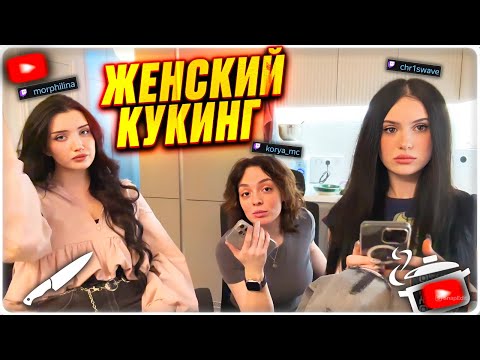 Видео: ЗАВОЗНОЙ ЖЕНСКИЙ КУКИНГ - КОРЯ, КРИСВЕЙВ И МОРФИЛИНА