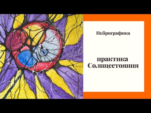 Видео: Солнцестояние часть 2 позитив- негатив