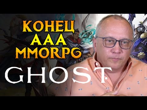 Видео: Ghost закрыли MMORPG