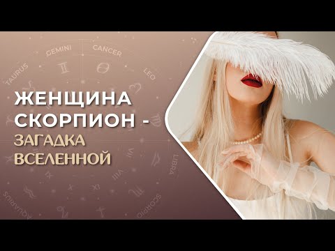 Видео: Женщина СКОРПИОН🦂С ЮМОРОМ. Загадка вселенной