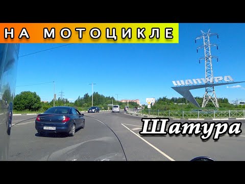 Видео: В Шатуру на мотоцикле