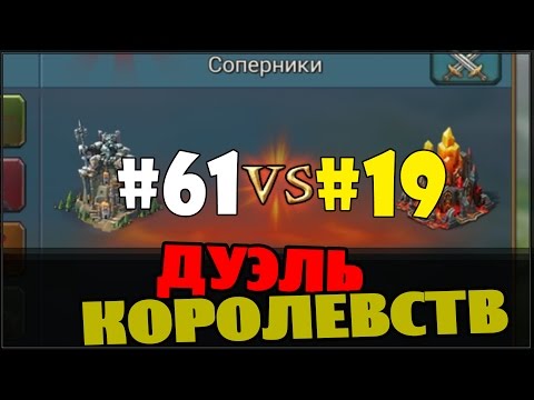 Видео: Lords Mobile - Дуэль Королевств 61 vs 19