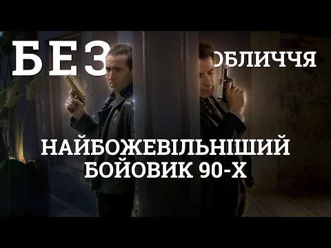 Видео: Найбожевільніший бойовик 90-х 📹 БЕЗ ОБЛИЧЧЯ