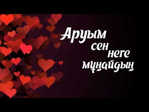 Видео: Аманжол Жұмаділ & Алуа Дуйсенби -  Аруым сен неге мұңайдың [Lyrisc, текст, сөздері]