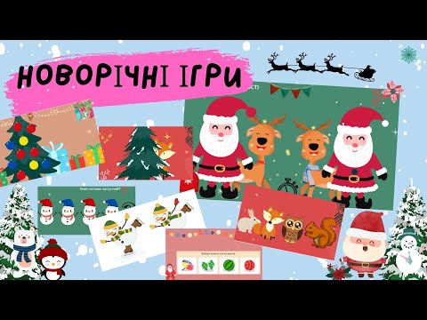 Видео: Новорічні ігри: логіка, увага, орієнтування у просторі. Знайти відмінності, що змінилося?