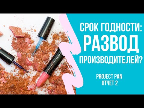 Видео: Просрочка под микроскопом. 20 лет косметике. Что я думаю про сроки годности? Отчет 2 по Project Pan.