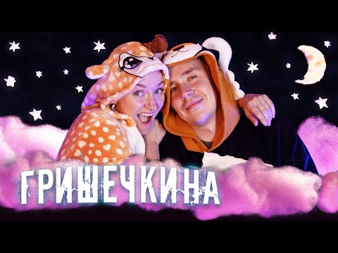 Видео: Сколько мальчиков у тебя было?  ЖЕНЯ ГРИШЕЧКИНА, КАЗУСКОМА и Я В ДОМИКЕ