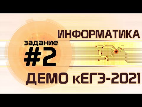 Видео: Решение задания №2. Демо ЕГЭ по информатике - 2021