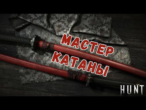 Видео: HUNT SHOWDOWN ► С НАМИ МАСТЕР КАТАНЫ