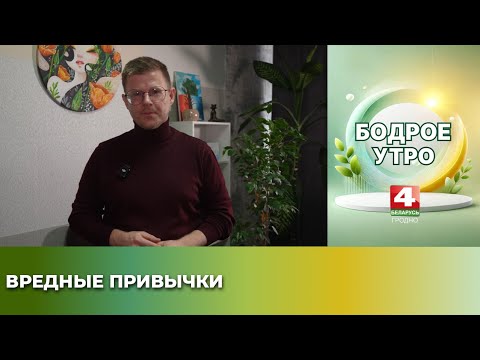 Видео: Бодрое утро. Психолог. Вредные привычки. 10.11.2025