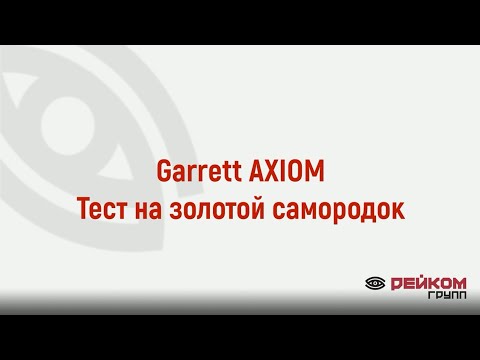 Видео: Garrett AXIOM. Тест на золотой самородок