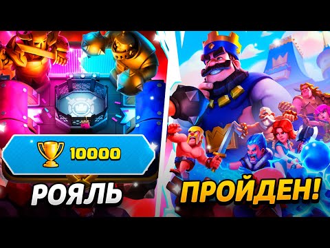 Видео: ПРОШЕЛ КЛЕШ РОЯЛЬ - АПНУЛ 10 000 КУБКОВ!😱