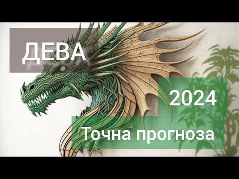 Видео: ДЕВА ♍ Годишна таро прогноза хороскоп за 2024 година 🍀 Високосна година 🍀Важни акценти