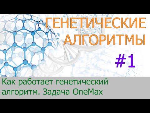 Видео: #1. Основные этапы работы генетического алгоритма | Генетические алгоритмы на Python