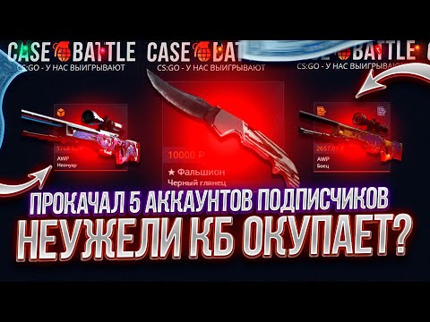 Видео: КЕЙС БАТЛ СДЕЛАЛ 5 ПРОКАЧЕК ПОДПИСЧИКОВ! CASE BATTLE ОКУПАЕТ?