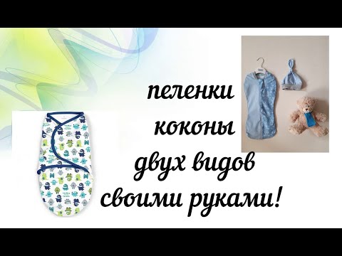 Видео: шью пеленки коконы двух видов! Показываю весь процесс подробно: от выкройки до готового изделия!