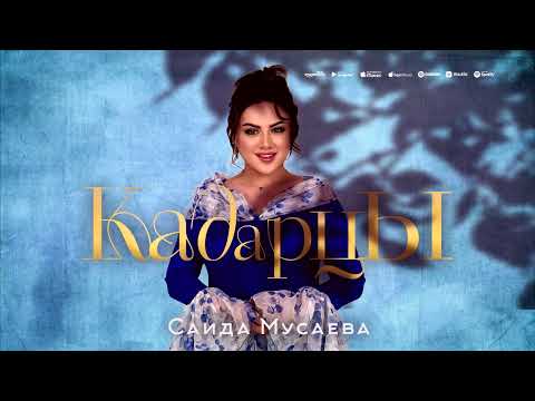 Видео: Саида Мусаева (новинка 2024) КАДАРЦЫ