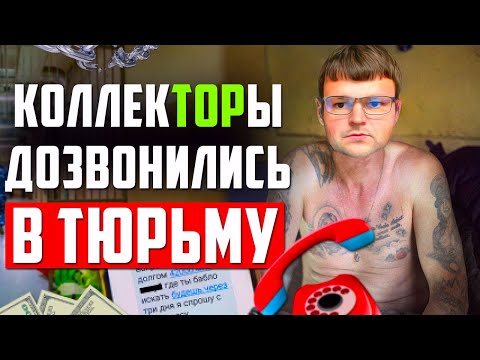 Видео: Коллекторы ПОПАЛИ в Тюрьму ШОК!  Как списать долги бесплатно